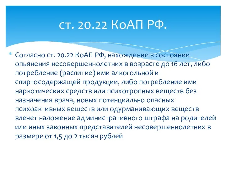 Согласно ст. 20.22 КоАП РФ, нахождение в состоянии опьянения несовершеннолетних в