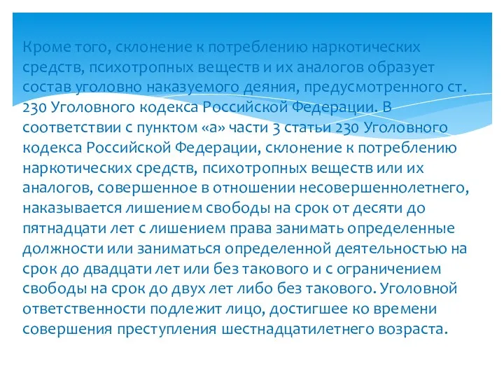 Кроме того, склонение к потреблению наркотических средств, психотропных веществ и их