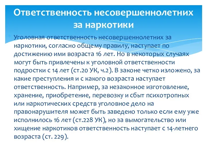 Уголовная ответственность несовершеннолетних за наркотики, согласно общему правилу, наступает по достижению