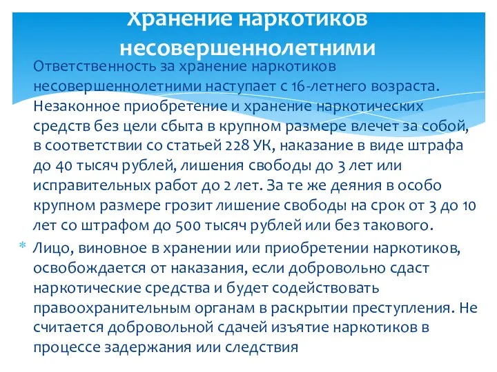 Ответственность за хранение наркотиков несовершеннолетними наступает с 16-летнего возраста. Незаконное приобретение