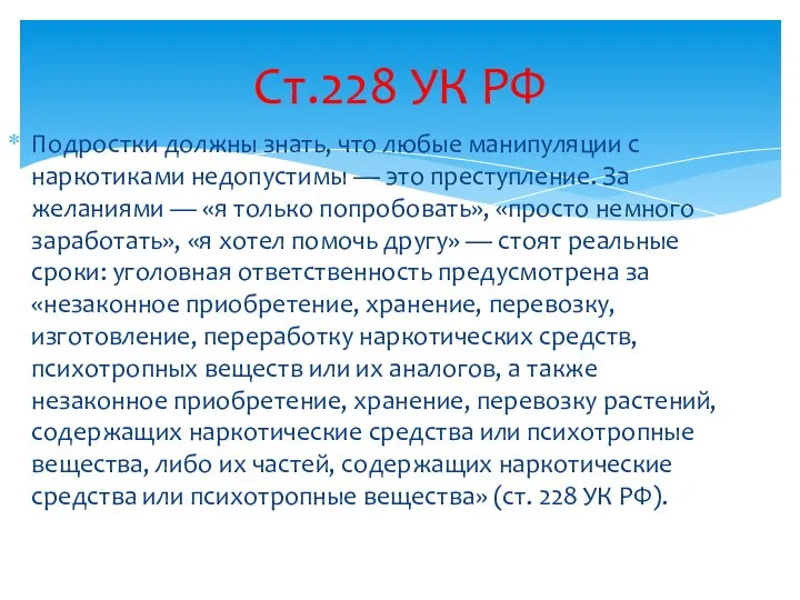 Ст.228 УК РФ Подростки должны знать, что любые манипуляции с наркотиками