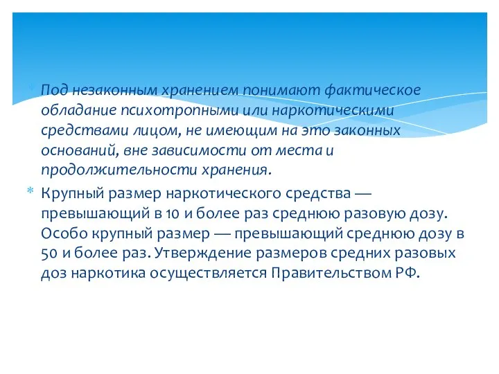 Под незаконным хранением понимают фактическое обладание психотропными или наркотическими средствами лицом,