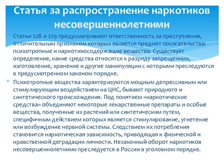 Статьи 228 и 229 предусматривают ответственность за преступления, отличительным признаком которых