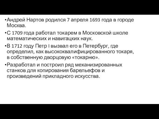 Андрей Нартов родился 7 апреля 1693 года в городе Москва. С