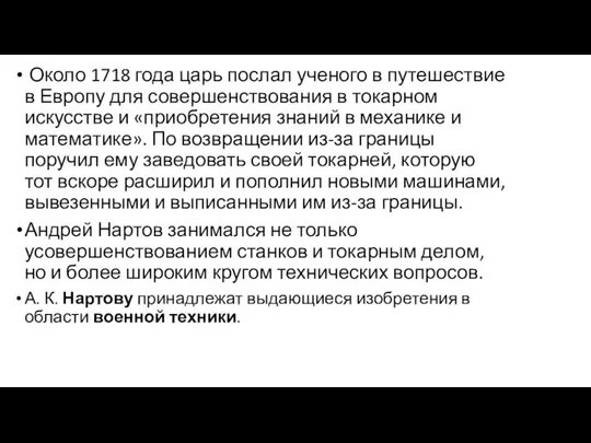 Около 1718 года царь послал ученого в путешествие в Европу для