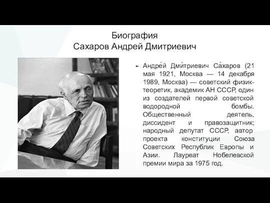 Биография Сахаров Андрей Дмитриевич Андре́й Дми́триевич Са́харов (21 мая 1921, Москва