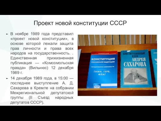 Проект новой конституции СССР В ноябре 1989 года представил «проект новой