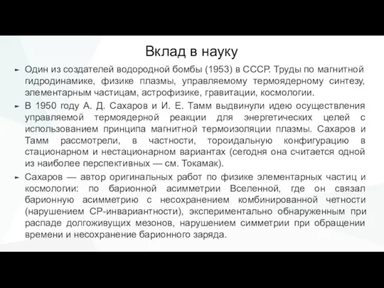 Вклад в науку Один из создателей водородной бомбы (1953) в СССР.