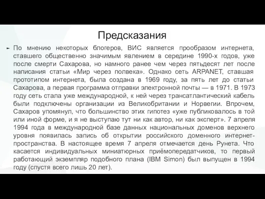 Предсказания По мнению некоторых блогеров, ВИС является прообразом интернета, ставшего общественно