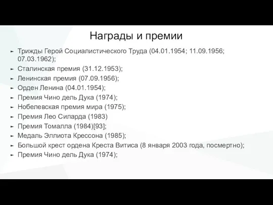 Награды и премии Трижды Герой Социалистического Труда (04.01.1954; 11.09.1956; 07.03.1962); Сталинская