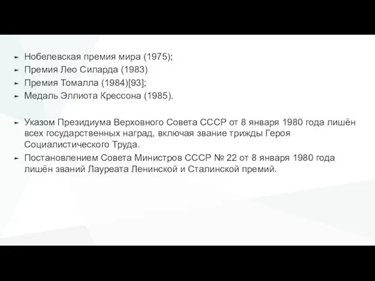 Нобелевская премия мира (1975); Премия Лео Силарда (1983) Премия Томалла (1984)[93];