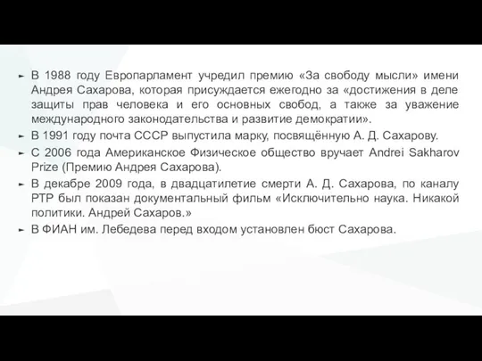 В 1988 году Европарламент учредил премию «За свободу мысли» имени Андрея