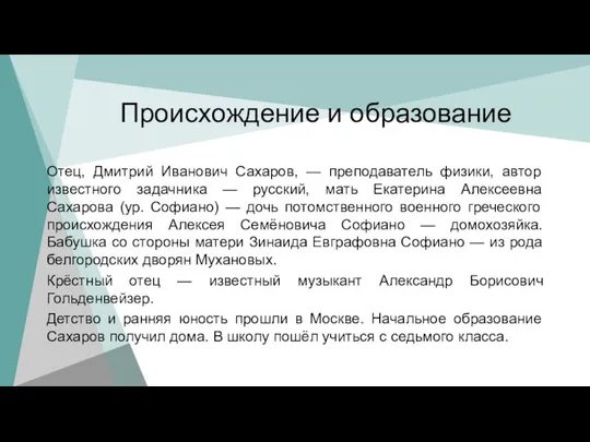 Происхождение и образование Отец, Дмитрий Иванович Сахаров, — преподаватель физики, автор