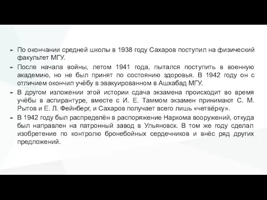 По окончании средней школы в 1938 году Сахаров поступил на физический