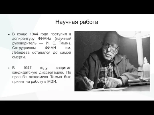 Научная работа В конце 1944 года поступил в аспирантуру ФИАНа (научный