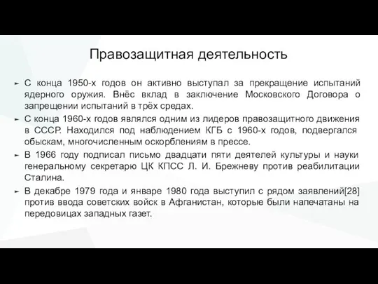 Правозащитная деятельность С конца 1950-х годов он активно выступал за прекращение