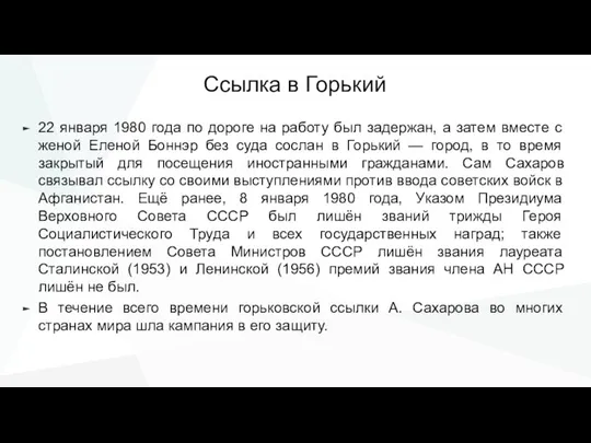 Ссылка в Горький 22 января 1980 года по дороге на работу