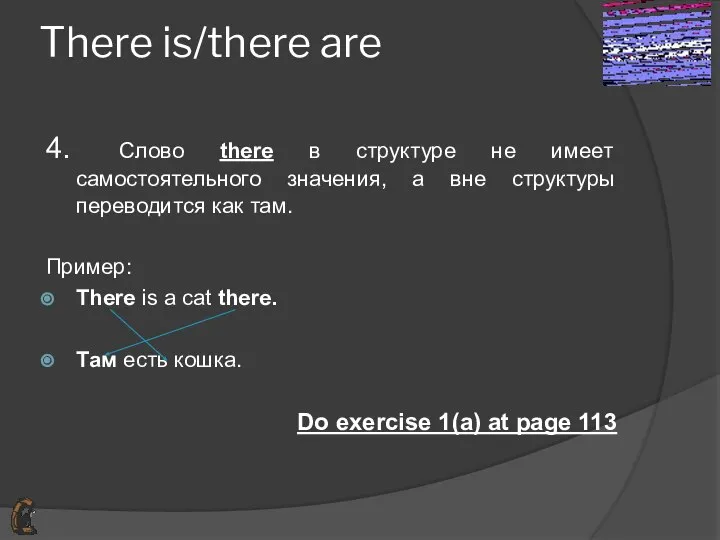 There is/there are 4. Слово there в структуре не имеет самостоятельного