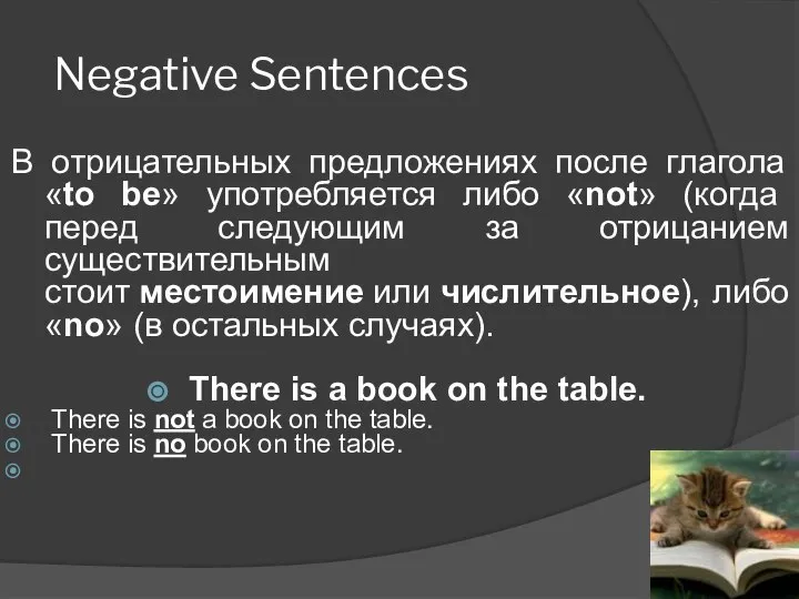 Negative Sentences В отрицательных предложениях после глагола «to be» употребляется либо