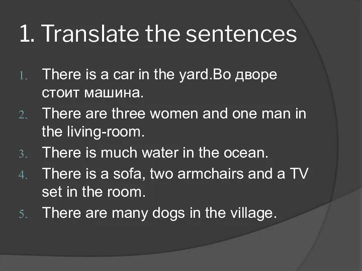 1. Translate the sentences There is a car in the yard.Во