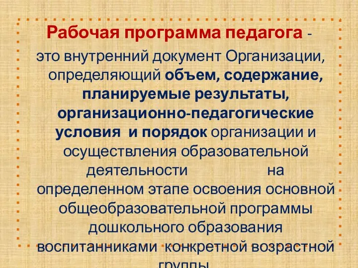 Рабочая программа педагога - это внутренний документ Организации, определяющий объем, содержание,