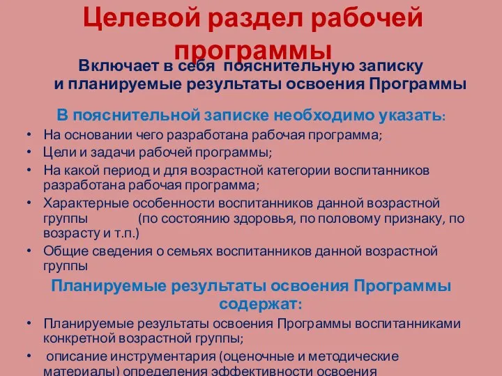 Целевой раздел рабочей программы Включает в себя пояснительную записку и планируемые