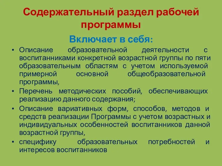 Содержательный раздел рабочей программы Включает в себя: Описание образовательной деятельности с