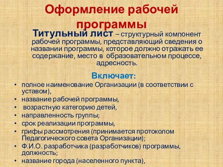 Оформление рабочей программы Титульный лист – структурный компонент рабочей программы, представляющий