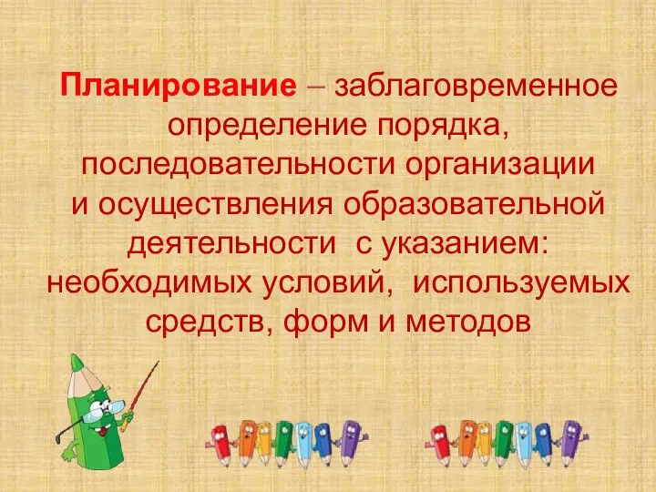 Планирование – заблаговременное определение порядка, последовательности организации и осуществления образовательной деятельности