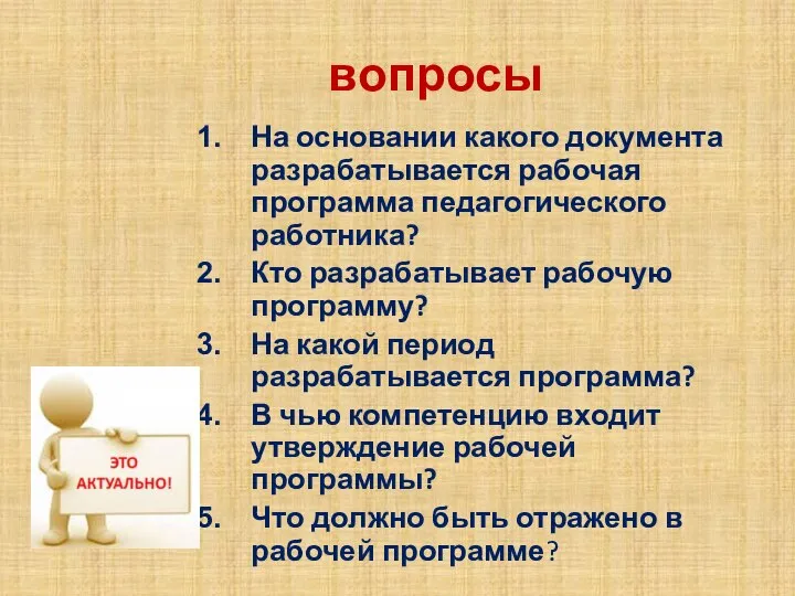 вопросы На основании какого документа разрабатывается рабочая программа педагогического работника? Кто