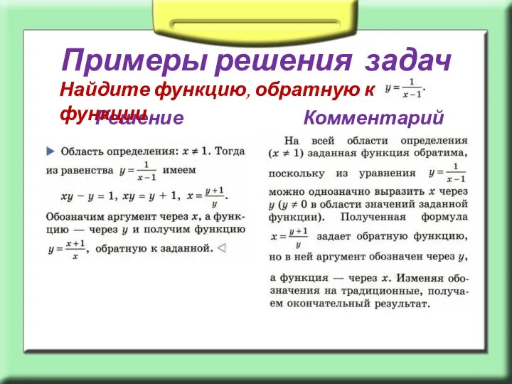 Примеры решения задач Решение Комментарий Найдите функцию, обратную к функции