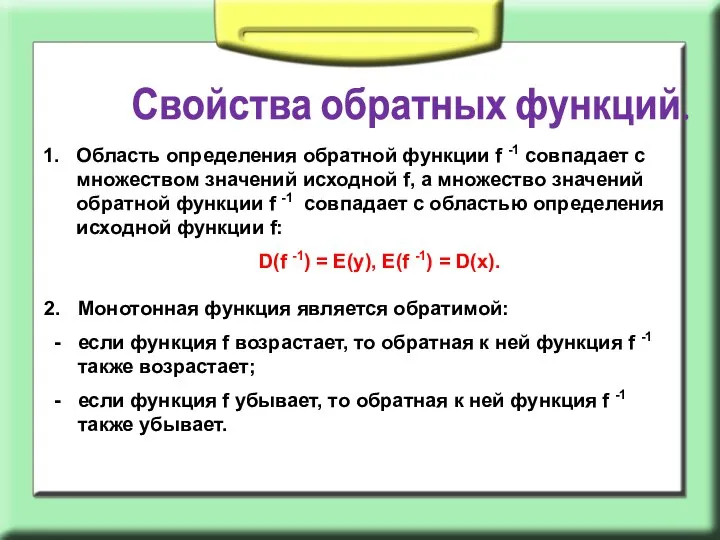 Свойства обратных функций. Область определения обратной функции f -1 совпадает с