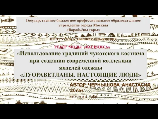 Государственное бюджетное профессиональное образовательное учреждение города Москвы «Воробьёвы горы» ЦЕНТР ХУДОЖЕСТВЕННОГО