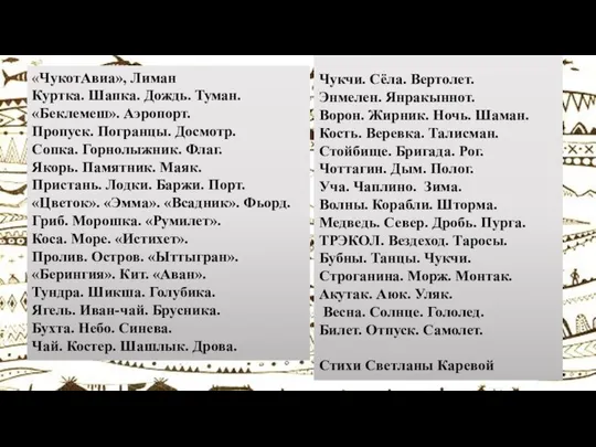 «ЧукотАвиа», Лиман Куртка. Шапка. Дождь. Туман. «Беклемеш». Аэропорт. Пропуск. Погранцы. Досмотр.