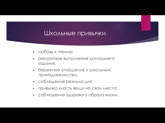 Школьные привычки любовь к чтению; аккуратное выполнение домашнего задания; бережное отношение