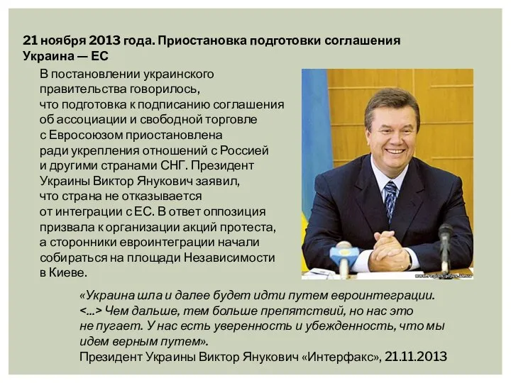 21 ноября 2013 года. Приостановка подготовки соглашения Украина — ЕС В