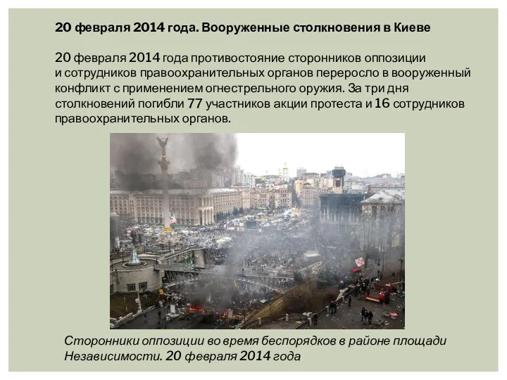 20 февраля 2014 года. Вооруженные столкновения в Киеве 20 февраля 2014