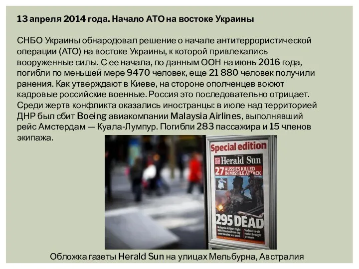 13 апреля 2014 года. Начало АТО на востоке Украины СНБО Украины