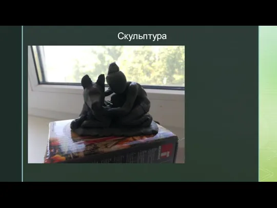 Скульптура