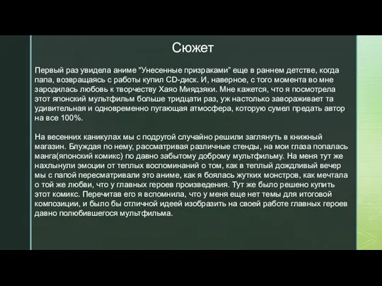 Cюжет Первый раз увидела аниме “Унесенные призраками” еще в раннем детстве,