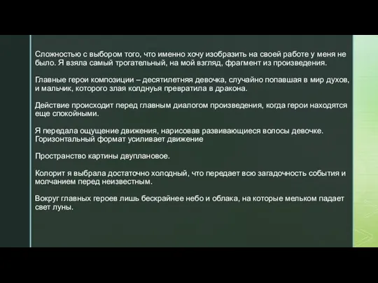 Сложностью с выбором того, что именно хочу изобразить на своей работе