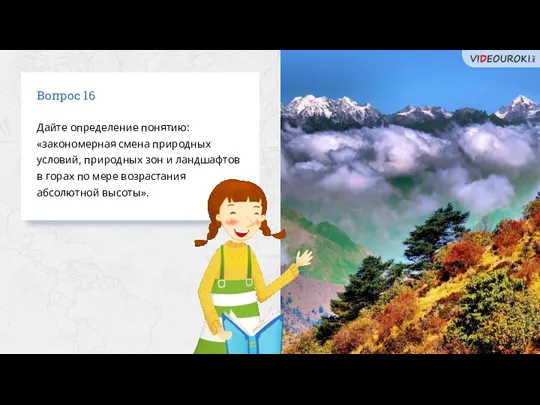 Вопрос 16 Дайте определение понятию: «закономерная смена природных условий, природных зон