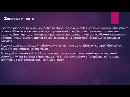 Живопись и театр Русское изобразительное искусство во второй половине XVIII в.