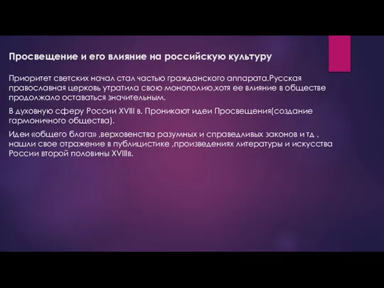 Просвещение и его влияние на российскую культуру Приоритет светских начал стал