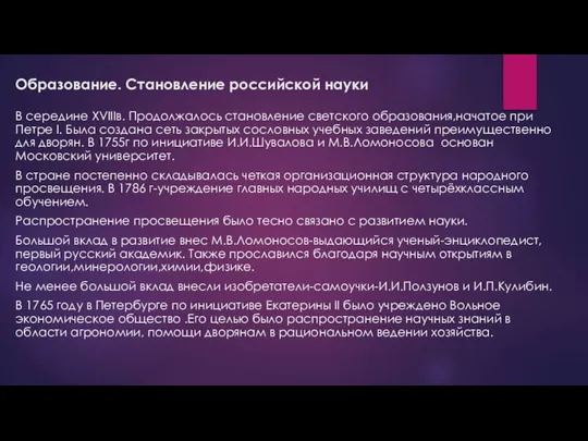 Образование. Становление российской науки В середине XVIIIв. Продолжалось становление светского образования,начатое