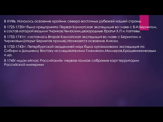 . В XVIIIв. Началось освоение крайних северо-восточных рубежей нашей страны. В