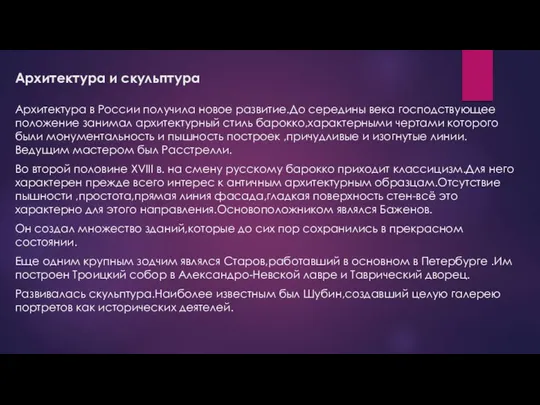 Архитектура и скульптура Архитектура в России получила новое развитие.До середины века