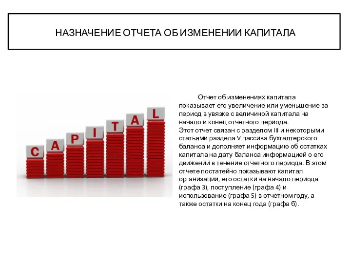 НАЗНАЧЕНИЕ ОТЧЕТА ОБ ИЗМЕНЕНИИ КАПИТАЛА Отчет об изменениях капитала показывает его