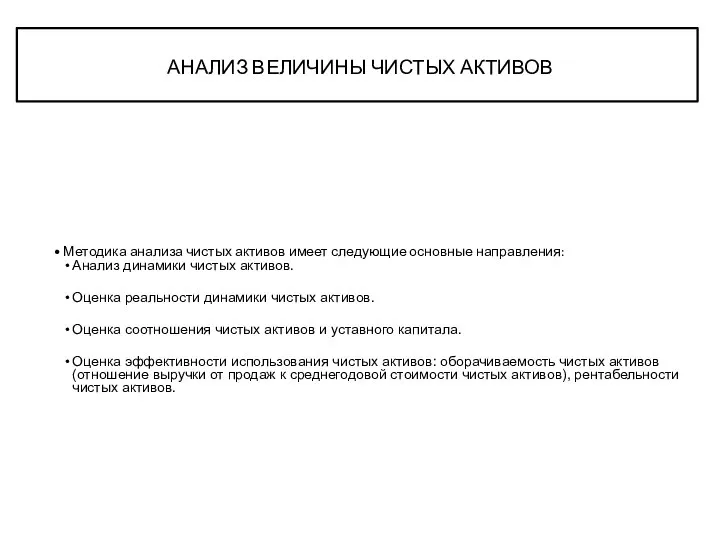 АНАЛИЗ ВЕЛИЧИНЫ ЧИСТЫХ АКТИВОВ Методика анализа чистых активов имеет следующие основные