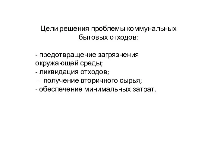 Цели решения проблемы коммунальных бытовых отходов: - предотвращение загрязнения окружающей среды;